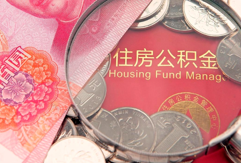 睢县缺钱怎么把公积金提取出来（缺钱怎么把公积金提取出来最多取多少）